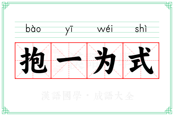 抱一为式