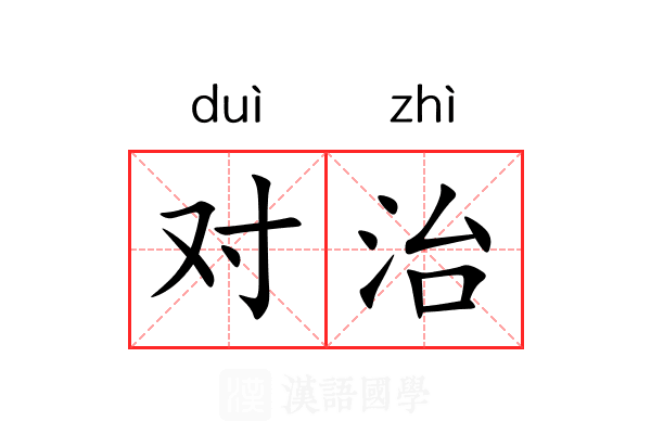 对治 对治
