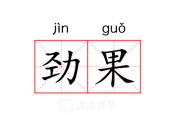 劲果 劲果