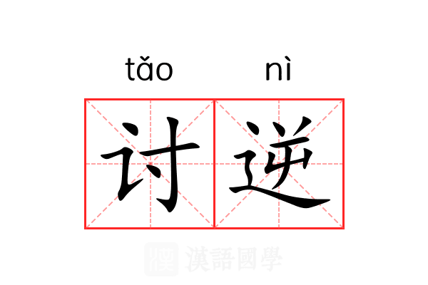 讨逆 讨逆