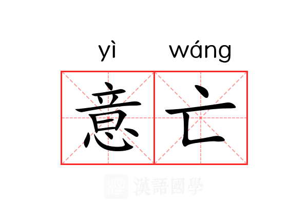 意亡 意亡