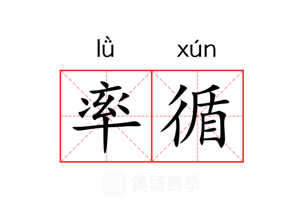 率循