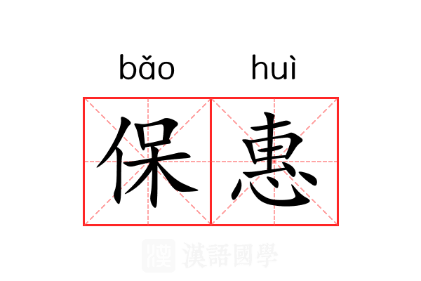 保惠 保惠