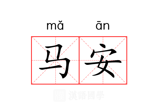 马安 马安