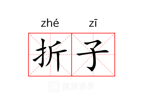 折子 折子