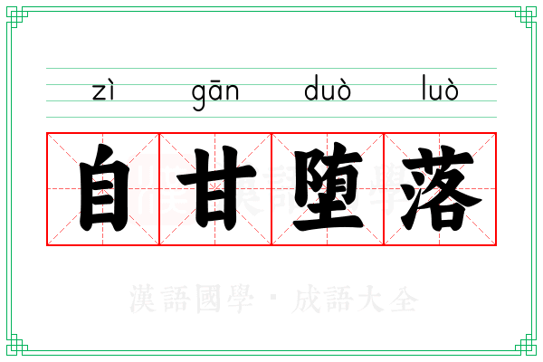 自甘堕落