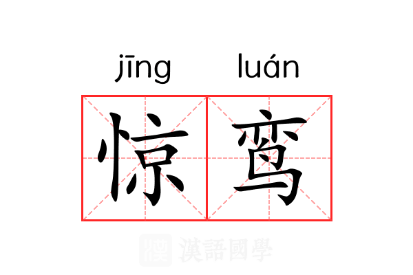 惊鸾