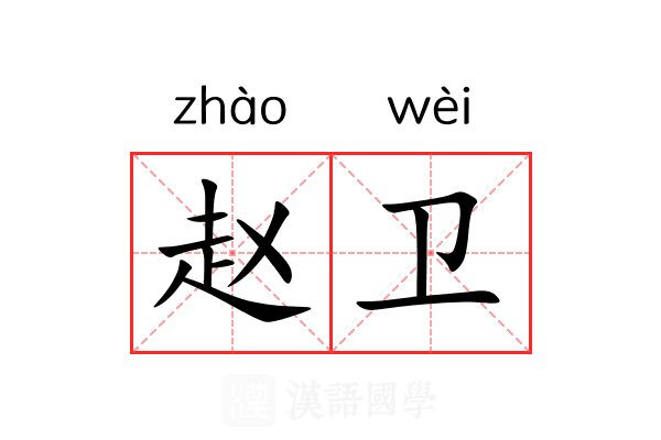 赵卫 赵卫