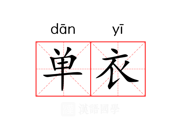 单衣 单衣