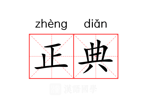 正典 正典