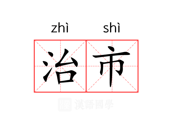 治市 治市