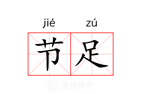 节足 节足