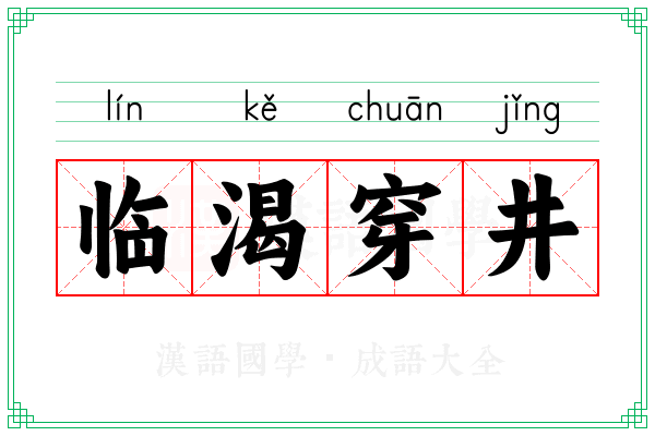 临渴穿井 临渴穿井