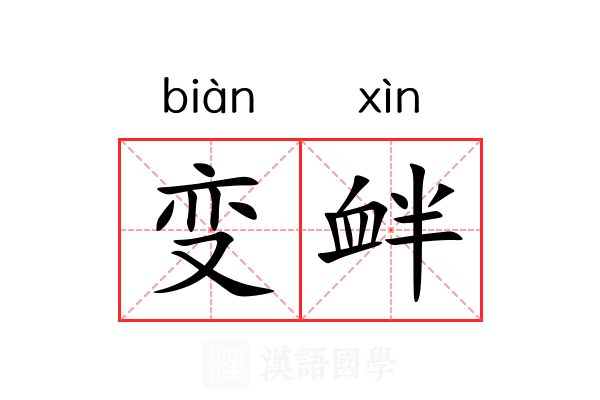 变衅 变衅