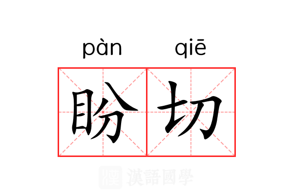 盼切 盼切