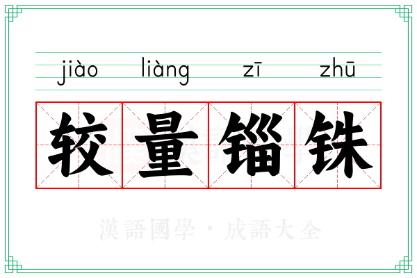 较量锱铢 较量锱铢