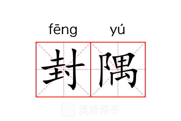 封隅