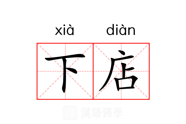 下店 下店