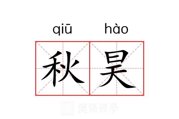 秋昊
