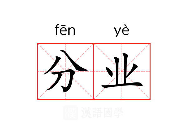 分业 分业