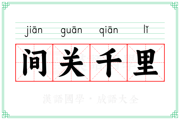 间关千里 间关千里