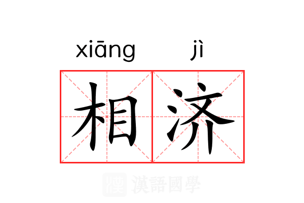相济 相济