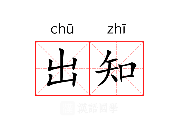 出知 出知