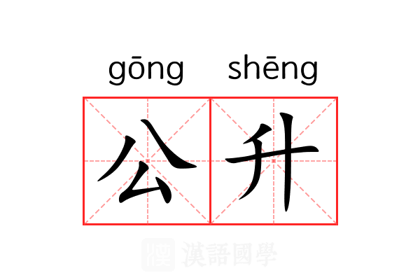 公升 公升