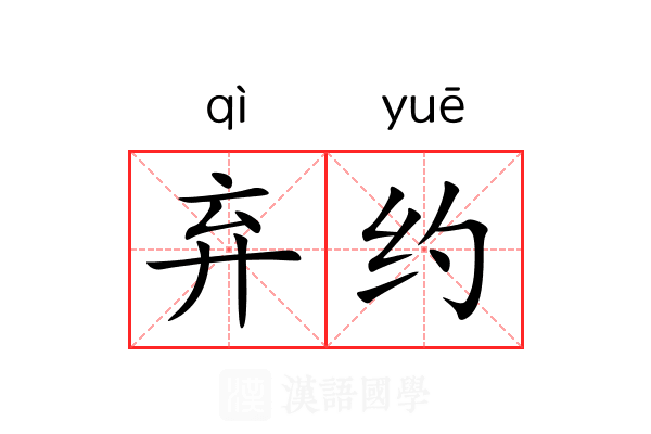 弃约 弃约