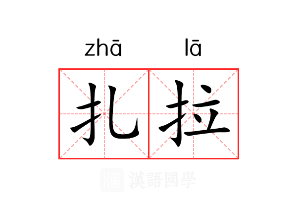 扎拉 扎拉