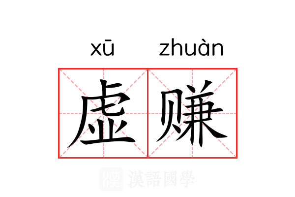 虚赚