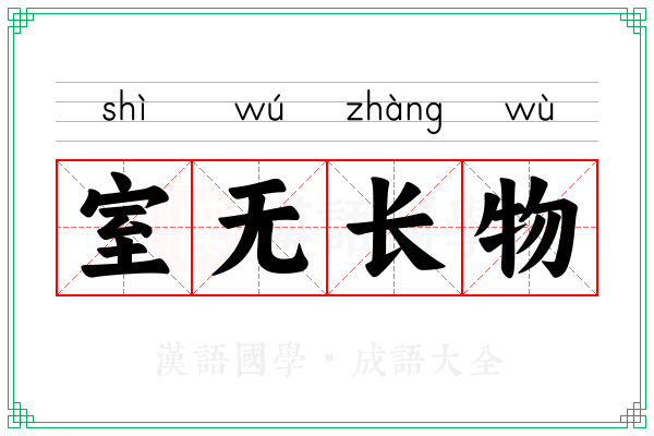 室无长物