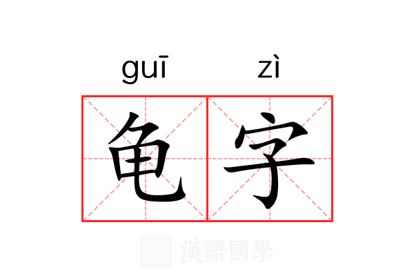 龟字