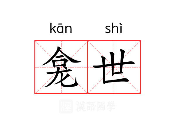 龛世 龛世