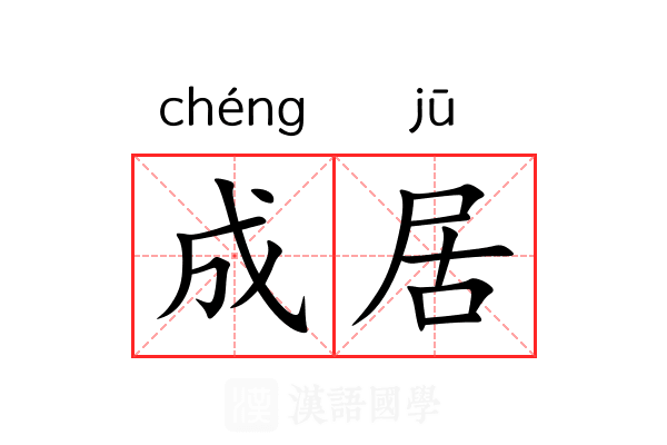 成居 成居