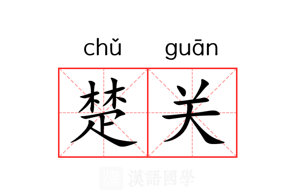 楚关 楚关