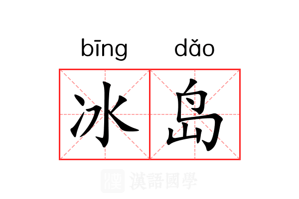 冰岛 冰岛