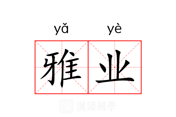 雅业 雅业