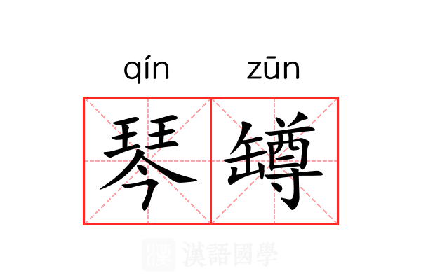 琴罇
