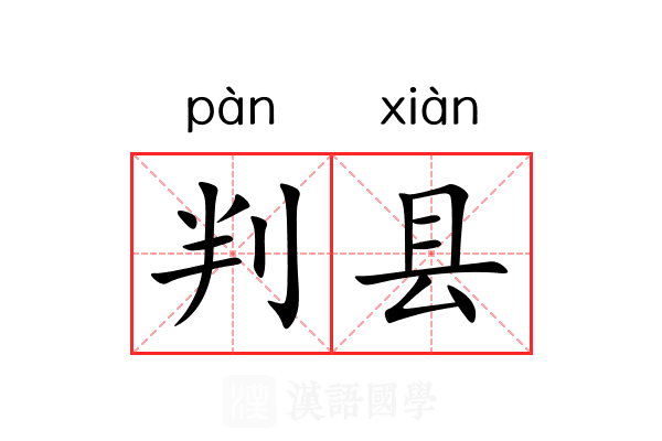 判县 判县