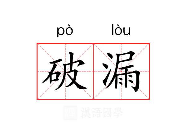 破漏 破漏
