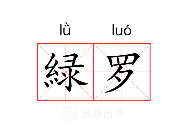 緑罗 緑罗