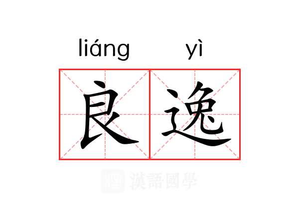 良逸 良逸
