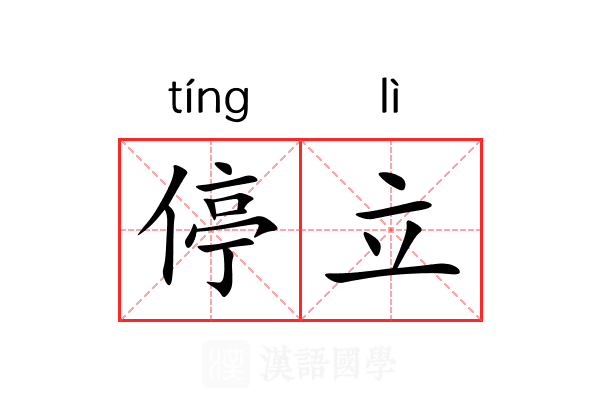 停立 停立