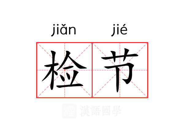 检节 检节