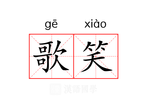 歌笑