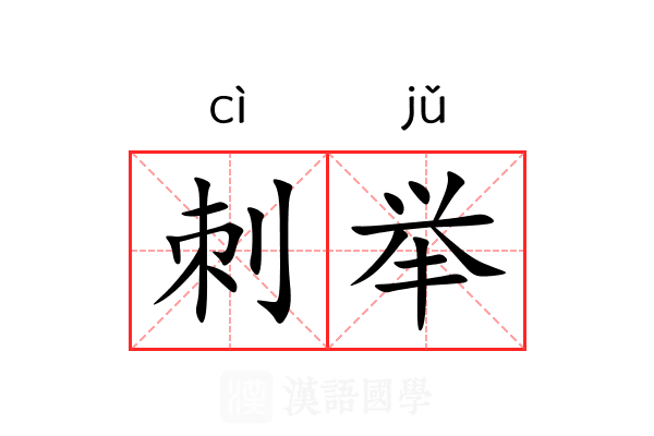 刺举 刺举