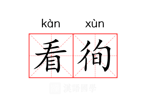 看徇 看徇