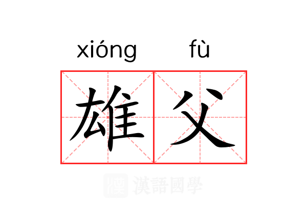 雄父 雄父