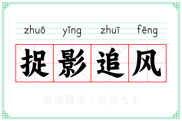 捉影追风